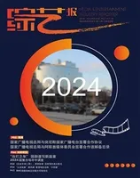 综艺报2024年第11期