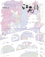 江南诗2024年第4期