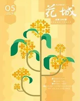 花城2024年第5期