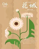 花城2024年第6期