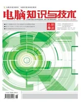 电脑知识与技术2024年第18期