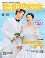 婚姻与家庭·婚姻情感版2024年第1期