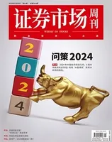 证券市场周刊2024年第1期