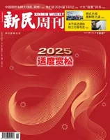 新民周刊2025年第1期