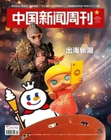 中国新闻周刊