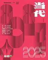 当代2025年第1期