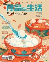 食品与生活2025年第2期