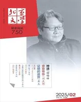 北京文学2025年第2期