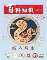 百科知识2025年第1期