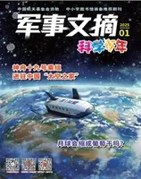 军事文摘·科学少年2025年第1期