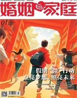 婚姻与家庭·家庭教育版