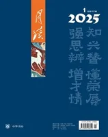 月读2025年第1期