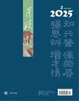 月读2025年第2期