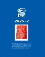 书屋2025年第2期