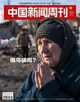 中国新闻周刊