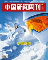 中国新闻周刊