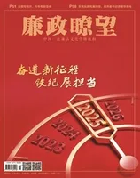 廉政瞭望2025年第1期