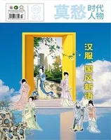 莫愁·时代人物2025年第3期