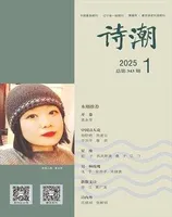 诗潮2025年第1期