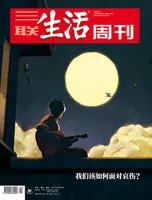 三联生活周刊
